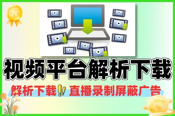 视频平台解析抓取下载直播录制且可屏蔽广告