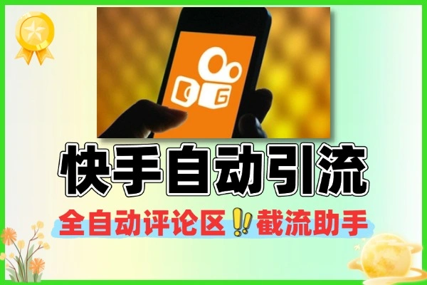 快手全自动引流获客助手评论区截流助手+使用教程