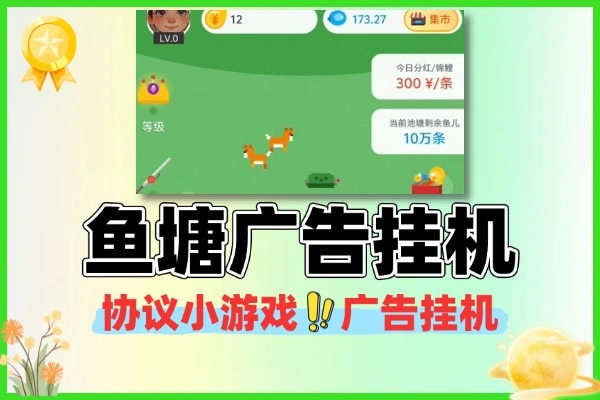 协议项目鱼塘小游戏广告挂机软件