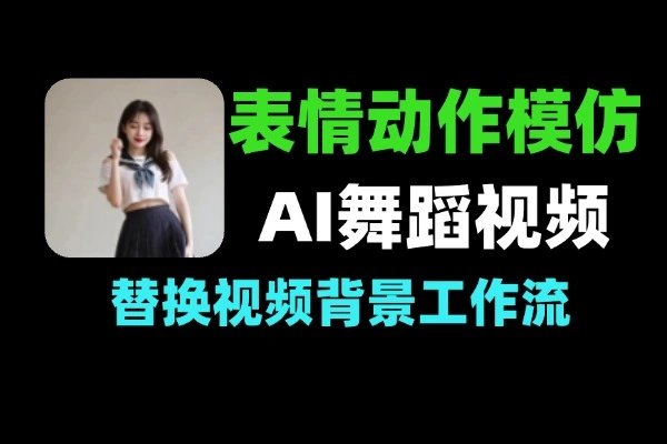 AI脸部表情动作模仿迁替换视频背景AI舞蹈视频