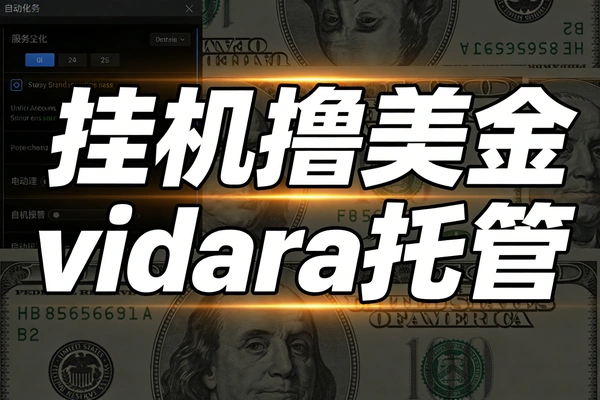 vidara挂机撸美金项目工作室可批量搞