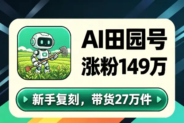AI田园美食号:20条视频涨粉149万,带货27万件