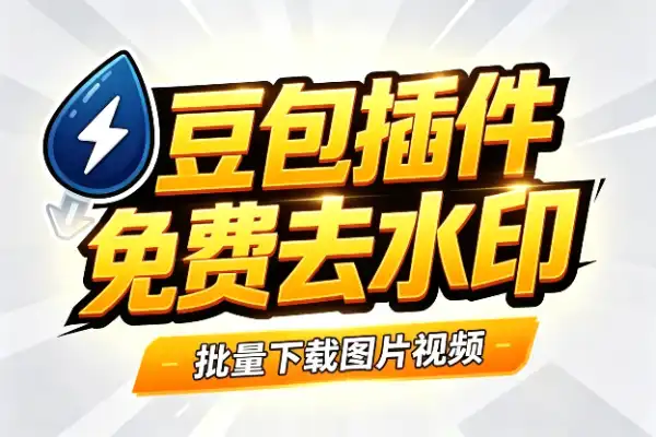 豆包去水印插件:免费批量下载图片视频
