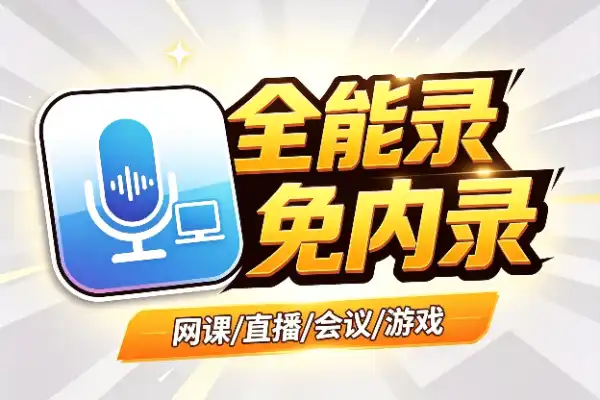 电脑录音软件,录课录歌录直播都行