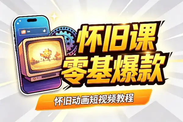 66万粉丝博主教怀旧动画,零基础也能玩出爆款