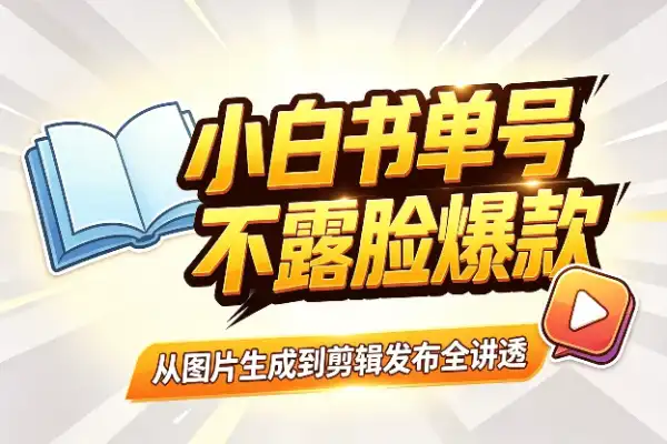 零基础也能做书单号,从图片到爆款一次讲透
