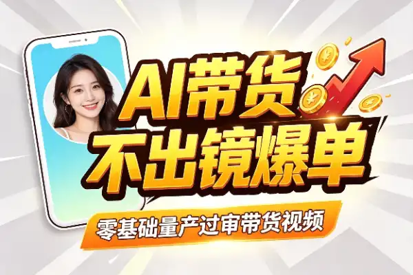 不出镜也能批量造爆款,AI带货全攻略