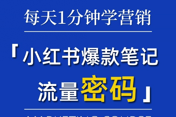 小红书带货玩法教你如何打造爆款笔记销量倍增