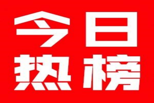 今日热榜聚合热榜热搜平台 汇聚全网热点