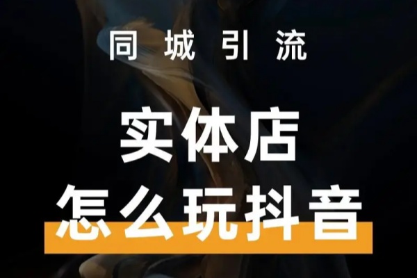 同城推广核心方法掌握自然与付费流量的奥秘
