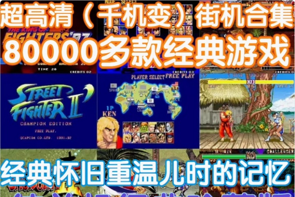 电脑PC街机游戏合集高清千机变Home模拟器Mame西游双截龙三国拳皇【虚拟资源】