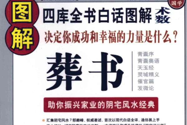 图解葬书助你振兴家业的阴宅风水经典PDF电子书608页【虚拟资源】