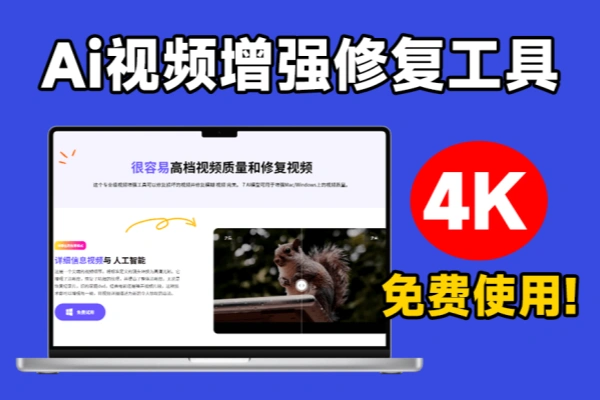 一键视频清晰度增强黑白视频上色视频修复Ai黑科技视频处理工具