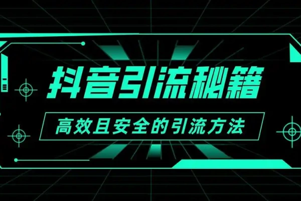 抖音葫芦式引流法三分钟一条作品单日引爆粉丝群