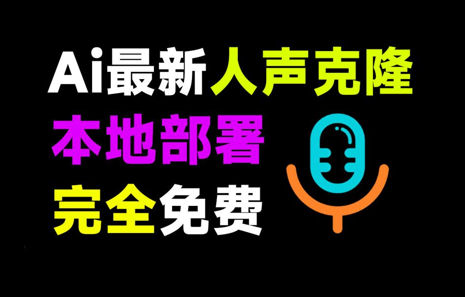 最简便Ai声音克隆！F5-TTS本地声音克隆软件，一键克隆自己声音生成，完全免费，支持win系统使用
