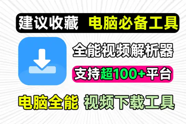 永久免费PC万强短视频解析去水印下载工具支持抖音快手B站小红书