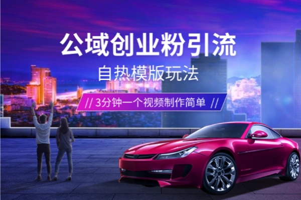 引流创业粉自热模版玩法