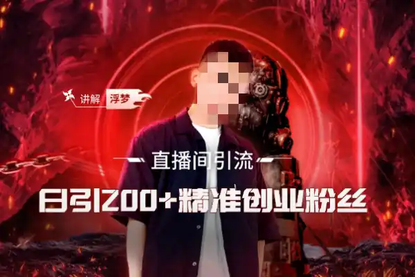 抖音直播间引流创业粉玩法日引200+精准粉丝