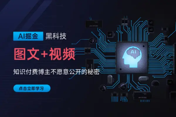 AI掘金实战营揭秘黑科技操作图文+视频知识付费博主不愿意公开的秘密