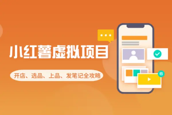 小红书虚拟电商项目:开店选品上品发笔记全攻略