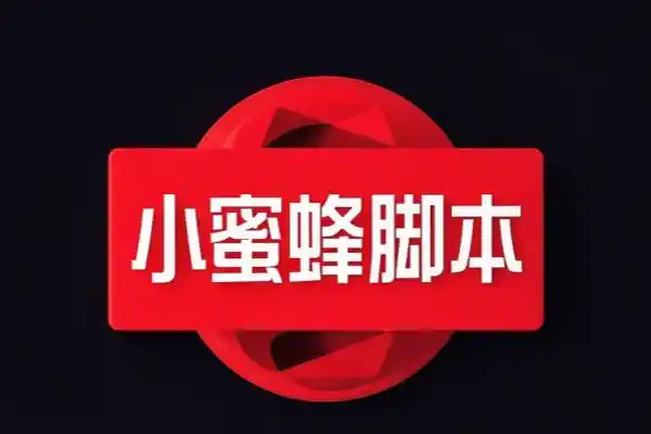 网易小蜜蜂关注取关互关脚本【专属】