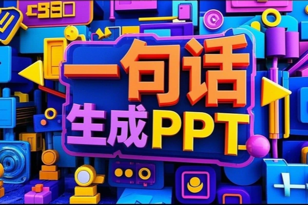 Ai免费生成PPT一句话即可生成精美PPT【在线工具】