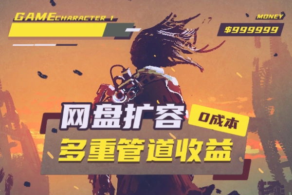 0成本扩容网盘免费会员卖技术拉新咸鱼最新玩法