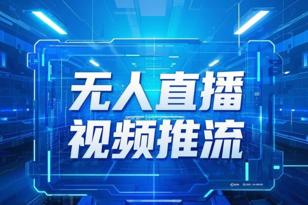 OBS无人直播自定义视频推流直播RTMP推流