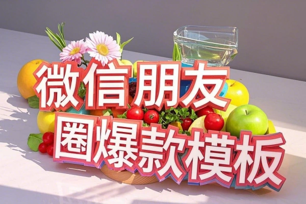 微信朋友圈爆款模板生成器一键生成抖音爆款模板
