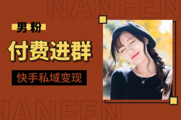 男粉付费进群快手私域变现闷声发财