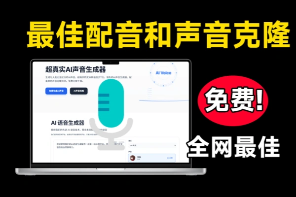 Ai声音克隆及语音配音生成器