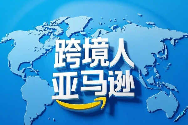 跨境人亚马逊站外运营课手把手教你成为站外运营高手