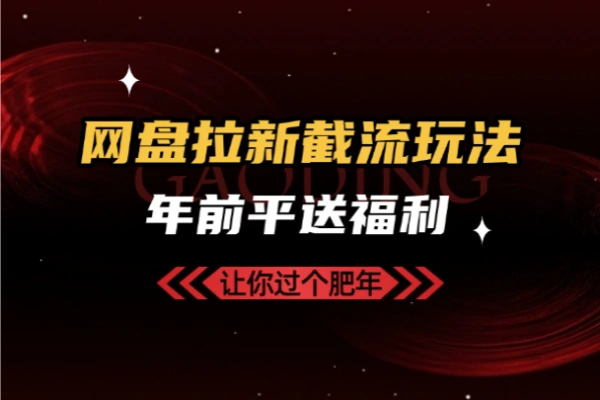 网盘拉新截流玩法讲解