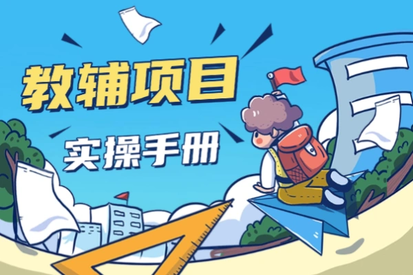 教辅项目实操手册可持续可放大【飞书教程】