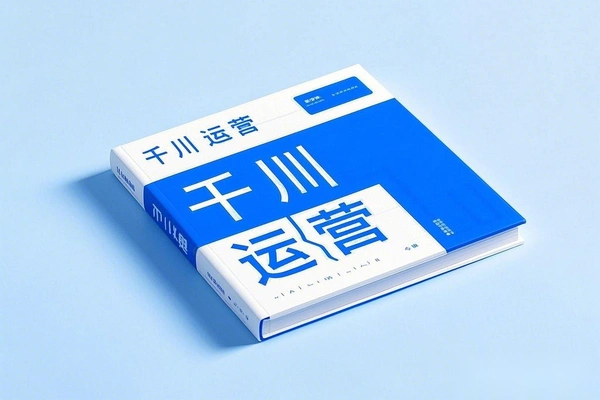 千川运营深度课程