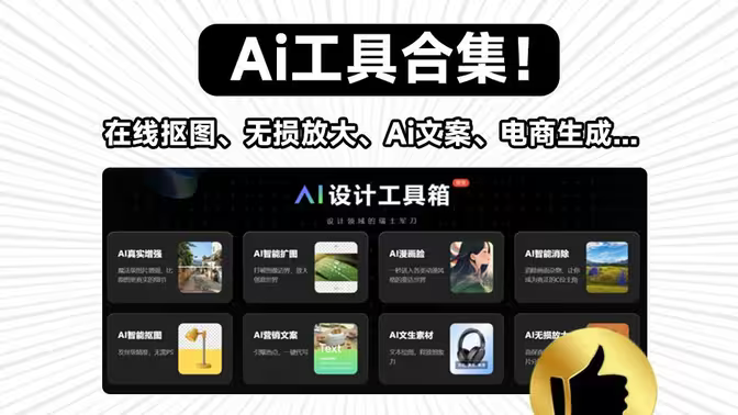 Ai工具大合集！免费可用，内置电商出图、无损放大，图片增强、漫画生成、Ai扩图、抠图等，这也太强了~