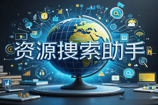 网盘资源聚合搜索助手一键查找学习资料高效便捷！