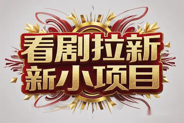 看剧拉新副业项目：手机录屏轻松引流，单日收益200+