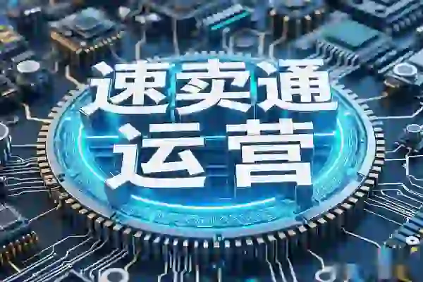 速卖通运营实操课：从产品上传到店铺布局，全方位提升你的跨境电商能力