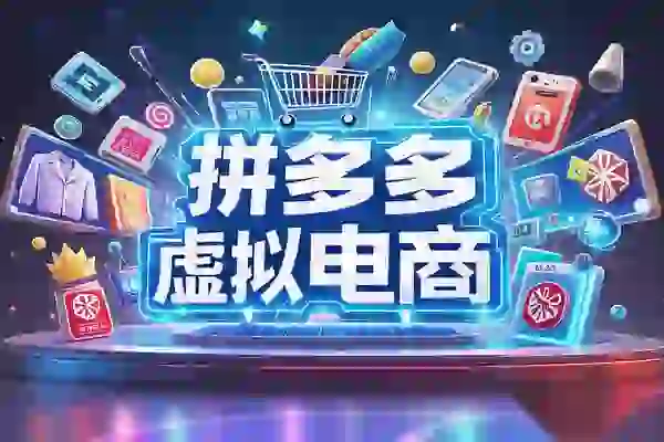 虚拟电商运营实操指南：拼多多开店全流程，从新手入门到产品上架
