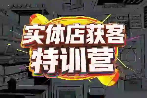 实体店获客特训营：线上获客全攻略，轻松提升转化与流量！🎯