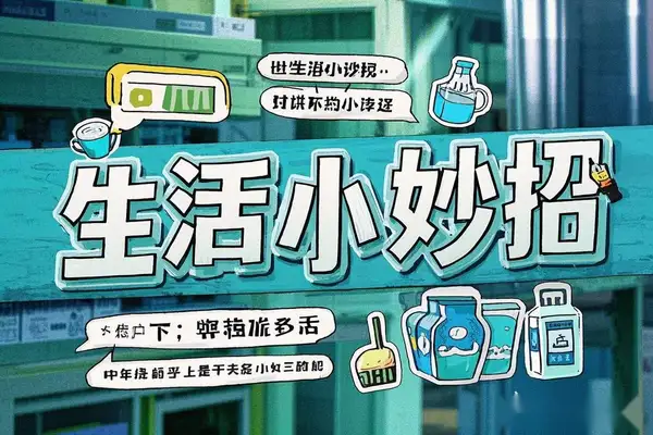 【生活小妙招短视频素材】创意满满，轻松打造爆款内容！