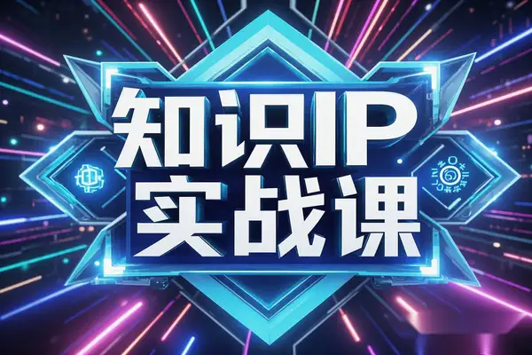 【知识IP实战课】从既定目标到快速行动，助你孵化个人品牌，实现商业价值！