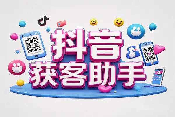 【抖音获客助手安卓版】评论区截流利器，不限手机数量，轻松提升粉丝量！【专属】
