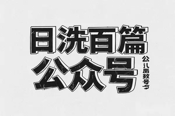 DeepSeek AI工具：如何用DeepSeek生成公众号文章，每天高效引流300+创业粉