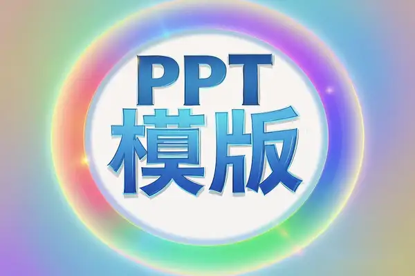 【PPT模板500套】多种风格，免费下载，提升工作效率！【虚拟资源】