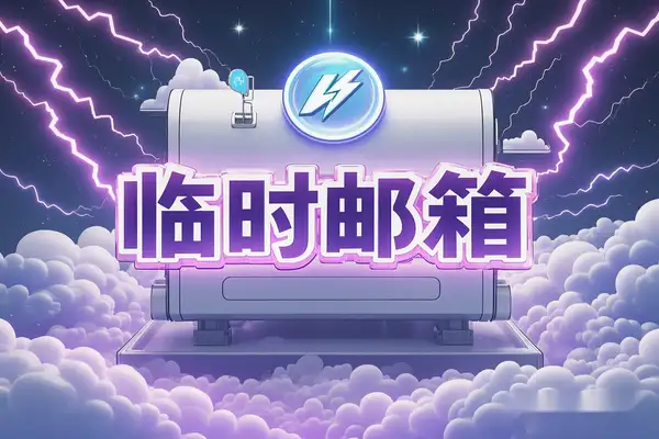 【最大限度隐私保护】临时邮箱：3秒生成匿名，24小时自毁的临时邮箱，安全无忧！【在线工具】