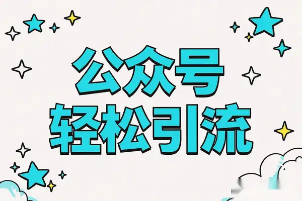 【公众号引流秘籍】0基础快速掌握粉创业引流玩法，轻松获取公众号流量！