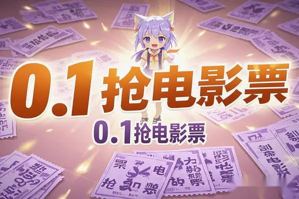 【电影票推广教程】0.1元秒杀10元无电影票，淘票票高佣金合作项目轻松实现高额收入！