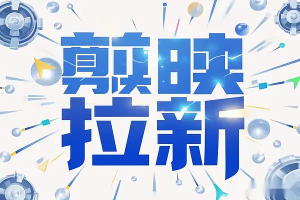 【剪映模板拉新+拉失活项目】轻松变现，附官方报白渠道，批量起号日赚四位数
